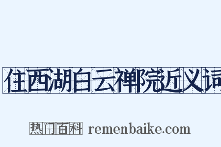 住西湖白云禅院近义词是什么意思的图片